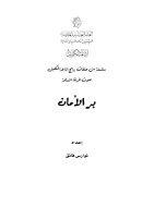 بر الامان.pdf